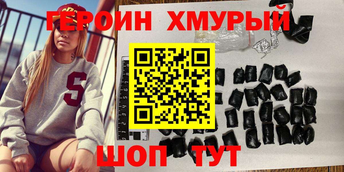 ГЕРОИН хмурый Кубинка